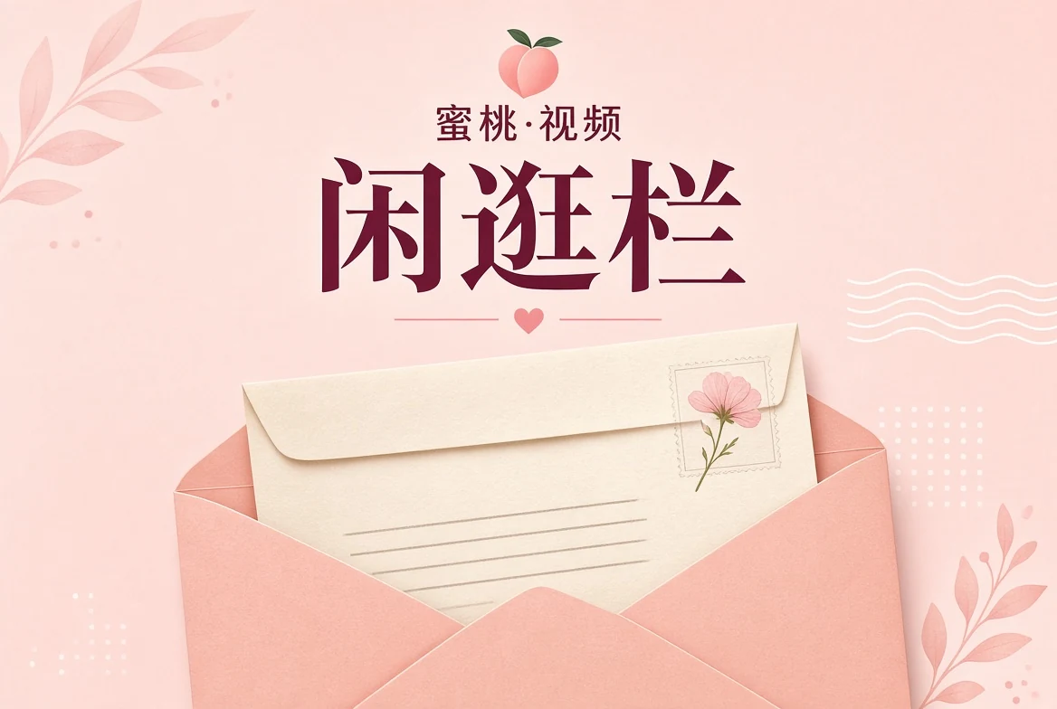 闲逛阅读配图