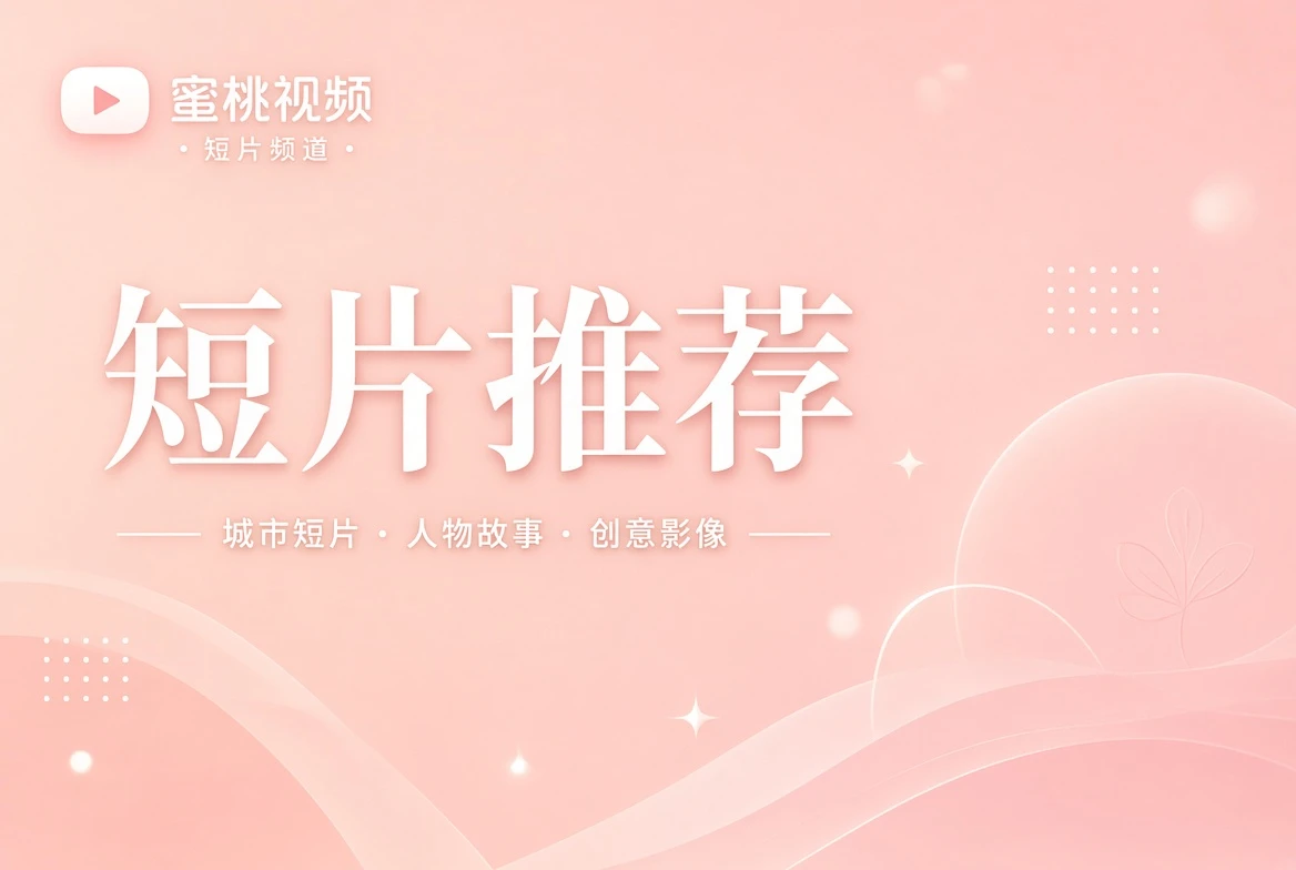 短笺精选栏目配图